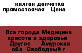 калган дапчатка прямостоячая › Цена ­ 100 - Все города Медицина, красота и здоровье » Другое   . Амурская обл.,Свободный г.